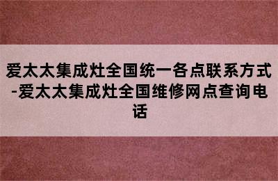 爱太太集成灶全国统一各点联系方式-爱太太集成灶全国维修网点查询电话