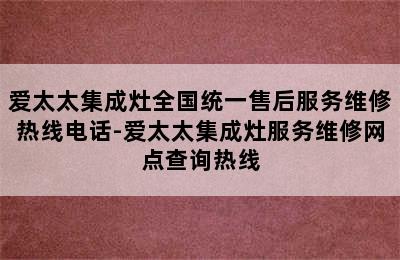 爱太太集成灶全国统一售后服务维修热线电话-爱太太集成灶服务维修网点查询热线