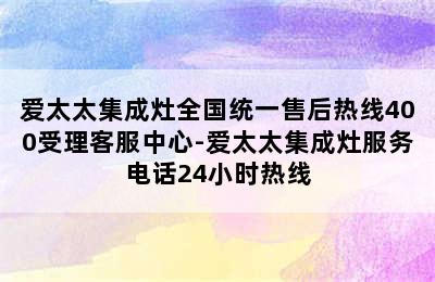 爱太太集成灶全国统一售后热线400受理客服中心-爱太太集成灶服务电话24小时热线