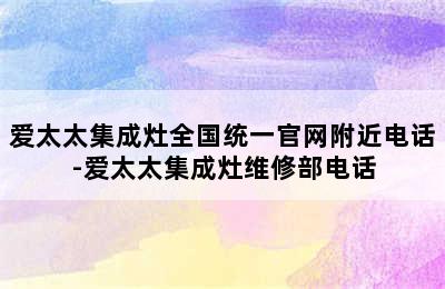 爱太太集成灶全国统一官网附近电话-爱太太集成灶维修部电话