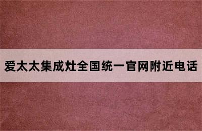 爱太太集成灶全国统一官网附近电话