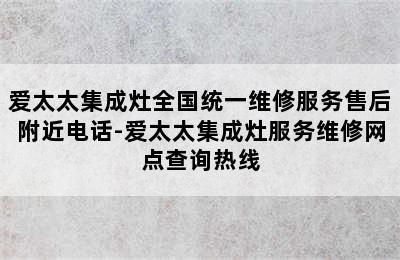 爱太太集成灶全国统一维修服务售后附近电话-爱太太集成灶服务维修网点查询热线