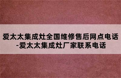 爱太太集成灶全国维修售后网点电话-爱太太集成灶厂家联系电话