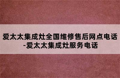 爱太太集成灶全国维修售后网点电话-爱太太集成灶服务电话