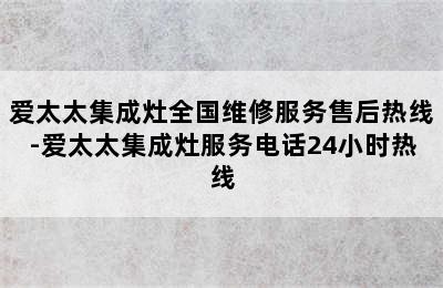 爱太太集成灶全国维修服务售后热线-爱太太集成灶服务电话24小时热线