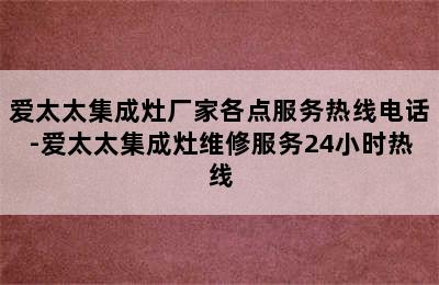 爱太太集成灶厂家各点服务热线电话-爱太太集成灶维修服务24小时热线