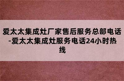 爱太太集成灶厂家售后服务总部电话-爱太太集成灶服务电话24小时热线