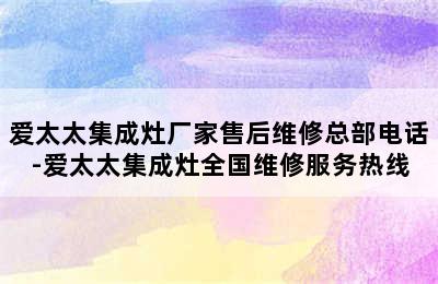 爱太太集成灶厂家售后维修总部电话-爱太太集成灶全国维修服务热线