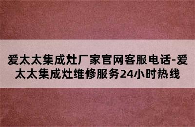 爱太太集成灶厂家官网客服电话-爱太太集成灶维修服务24小时热线