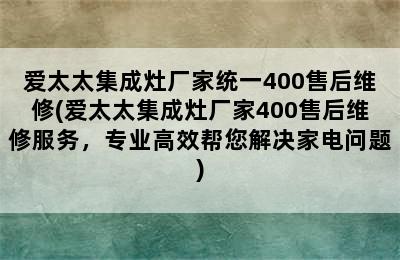 爱太太集成灶厂家统一400售后维修(爱太太集成灶厂家400售后维修服务，专业高效帮您解决家电问题)