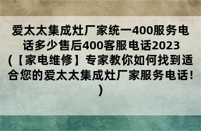 爱太太集成灶厂家统一400服务电话多少售后400客服电话2023(【家电维修】专家教你如何找到适合您的爱太太集成灶厂家服务电话！)