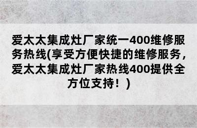 爱太太集成灶厂家统一400维修服务热线(享受方便快捷的维修服务，爱太太集成灶厂家热线400提供全方位支持！)