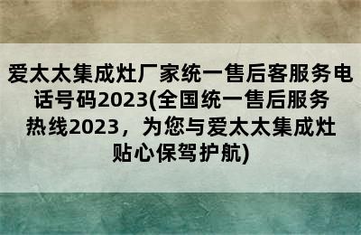 爱太太集成灶厂家统一售后客服务电话号码2023(全国统一售后服务热线2023，为您与爱太太集成灶贴心保驾护航)