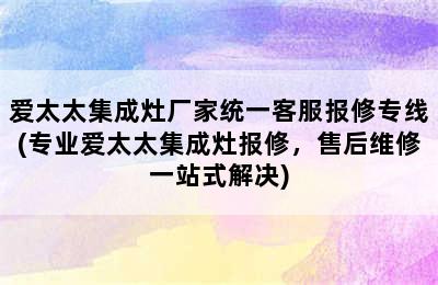 爱太太集成灶厂家统一客服报修专线(专业爱太太集成灶报修，售后维修一站式解决)