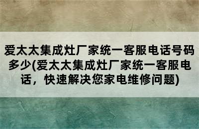 爱太太集成灶厂家统一客服电话号码多少(爱太太集成灶厂家统一客服电话，快速解决您家电维修问题)