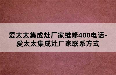 爱太太集成灶厂家维修400电话-爱太太集成灶厂家联系方式