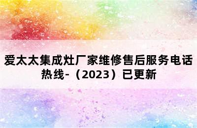 爱太太集成灶厂家维修售后服务电话热线-（2023）已更新