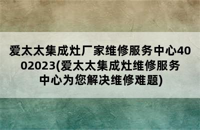 爱太太集成灶厂家维修服务中心4002023(爱太太集成灶维修服务中心为您解决维修难题)