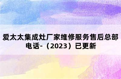 爱太太集成灶厂家维修服务售后总部电话-（2023）已更新