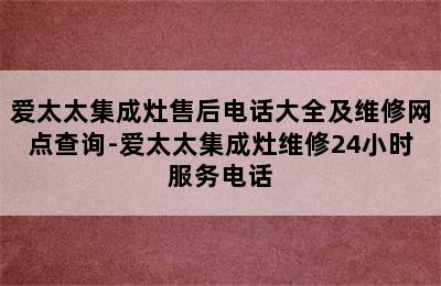 爱太太集成灶售后电话大全及维修网点查询-爱太太集成灶维修24小时服务电话