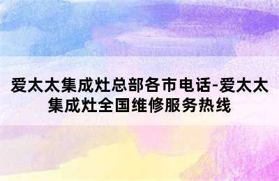 爱太太集成灶总部各市电话-爱太太集成灶全国维修服务热线