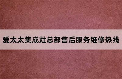 爱太太集成灶总部售后服务维修热线