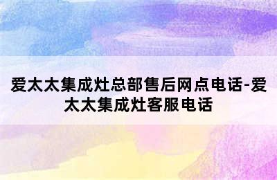 爱太太集成灶总部售后网点电话-爱太太集成灶客服电话