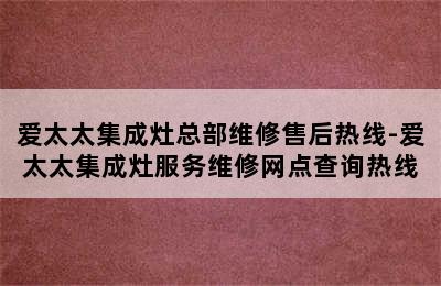 爱太太集成灶总部维修售后热线-爱太太集成灶服务维修网点查询热线