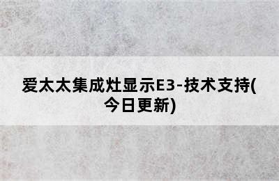 爱太太集成灶显示E3-技术支持(今日更新)