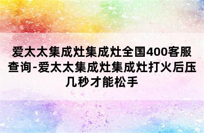 爱太太集成灶集成灶全国400客服查询-爱太太集成灶集成灶打火后压几秒才能松手