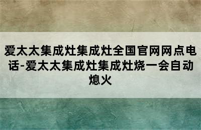 爱太太集成灶集成灶全国官网网点电话-爱太太集成灶集成灶烧一会自动熄火