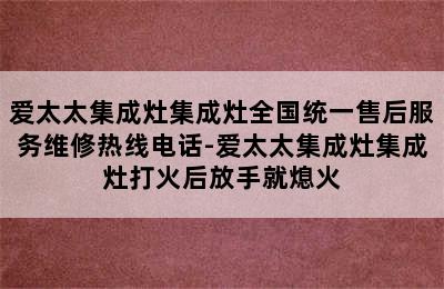 爱太太集成灶集成灶全国统一售后服务维修热线电话-爱太太集成灶集成灶打火后放手就熄火