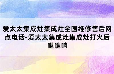 爱太太集成灶集成灶全国维修售后网点电话-爱太太集成灶集成灶打火后哒哒响