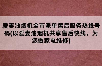 爱妻油烟机全市派单售后服务热线号码(以爱妻油烟机共享售后快线，为您做家电维修)