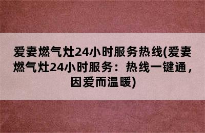 爱妻燃气灶24小时服务热线(爱妻燃气灶24小时服务：热线一键通，因爱而温暖)