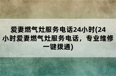 爱妻燃气灶服务电话24小时(24小时爱妻燃气灶服务电话，专业维修一键拨通)