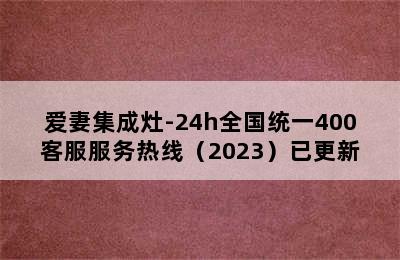 爱妻集成灶-24h全国统一400客服服务热线（2023）已更新