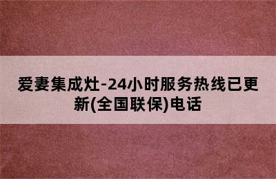 爱妻集成灶-24小时服务热线已更新(全国联保)电话