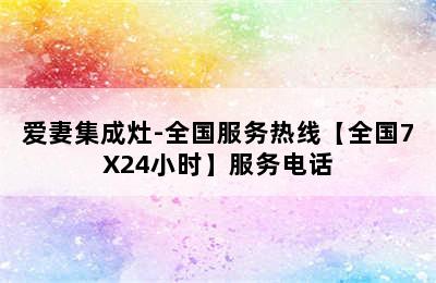 爱妻集成灶-全国服务热线【全国7X24小时】服务电话