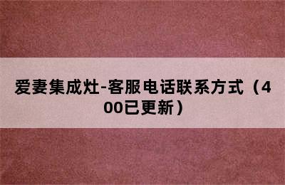 爱妻集成灶-客服电话联系方式（400已更新）