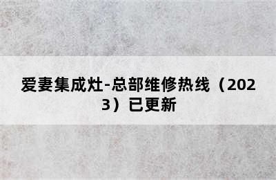 爱妻集成灶-总部维修热线（2023）已更新