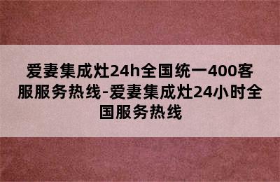 爱妻集成灶24h全国统一400客服服务热线-爱妻集成灶24小时全国服务热线