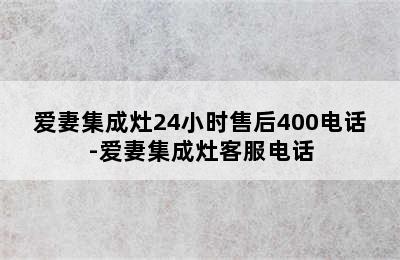 爱妻集成灶24小时售后400电话-爱妻集成灶客服电话