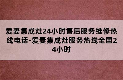 爱妻集成灶24小时售后服务维修热线电话-爱妻集成灶服务热线全国24小时