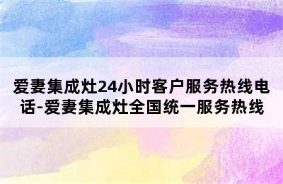 爱妻集成灶24小时客户服务热线电话-爱妻集成灶全国统一服务热线