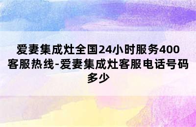 爱妻集成灶全国24小时服务400客服热线-爱妻集成灶客服电话号码多少