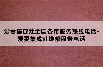 爱妻集成灶全国各市服务热线电话-爱妻集成灶维修服务电话