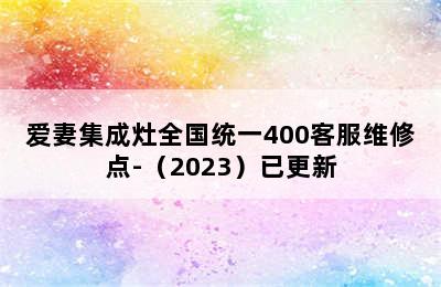 爱妻集成灶全国统一400客服维修点-（2023）已更新