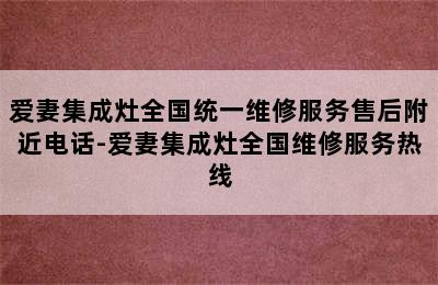 爱妻集成灶全国统一维修服务售后附近电话-爱妻集成灶全国维修服务热线