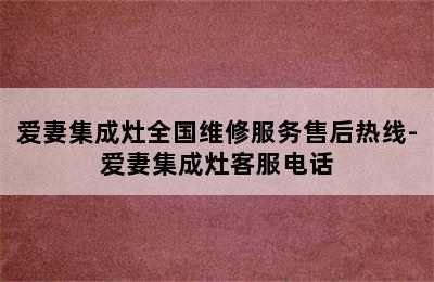 爱妻集成灶全国维修服务售后热线-爱妻集成灶客服电话